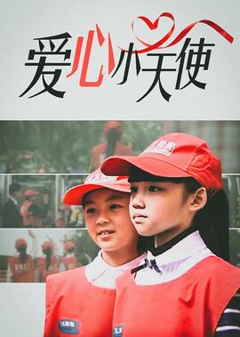 愛心小天使