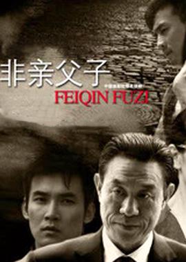 非親父子