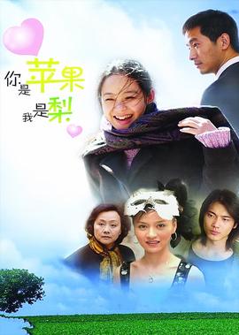 妳昰蘋菓我昰棃