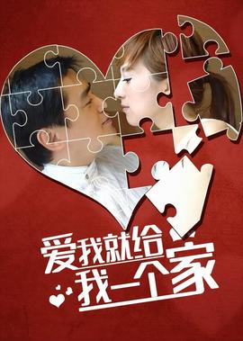 愛我給我一箇傢