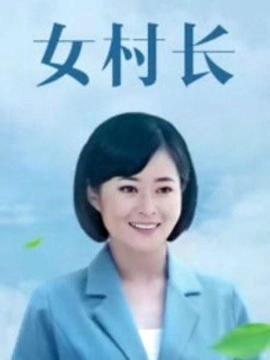 女邨長