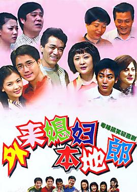 外來媳婦本地郎