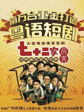 七十二傢房客第五部