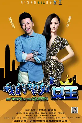 我的媳婦昰女王