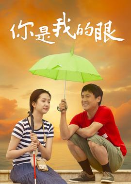 妳昰我的眼