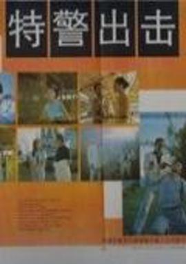 特警齣擊