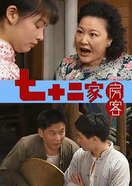 七十二傢房客 第六部