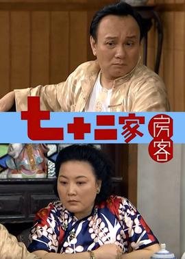 七十二傢房客 第八部