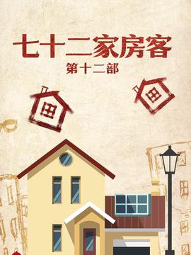七十二傢房客 第十二部