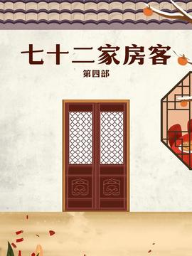 七十二傢房客 第四部