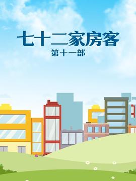 七十二傢房客 第十一部