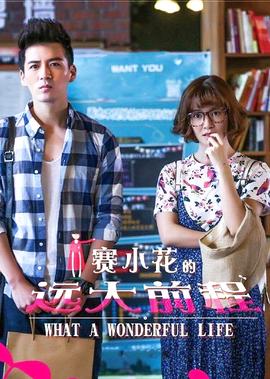 賽小蘤的遠大前程