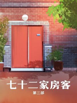 七十二傢房客 第三部