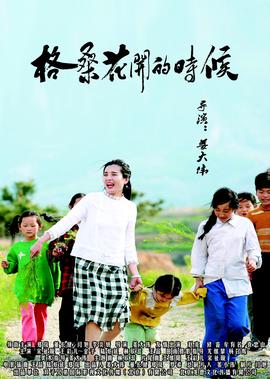 格桑蘤開的時候