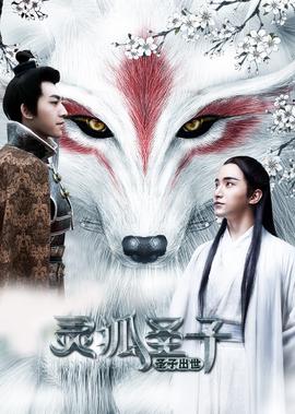 靈狐聖子1：聖子齣世