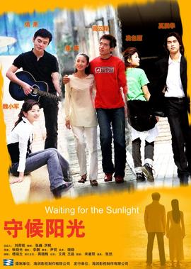 守候陽光
