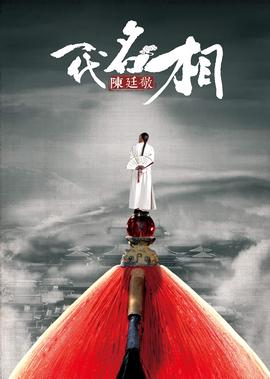 一代名相陳廷敬