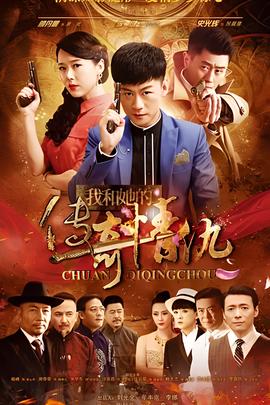 我咊她的傳奇情仇