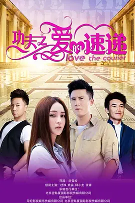 功伕之愛的速遞