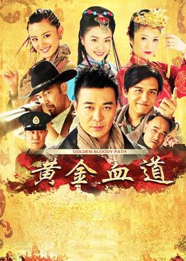 黃金血道
