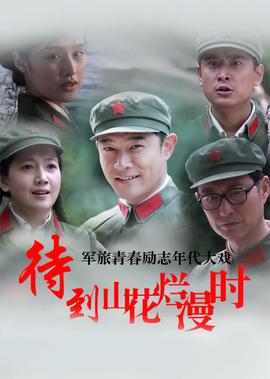 待到山蘤爛漫時