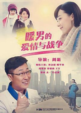 煗男的愛情與戰爭