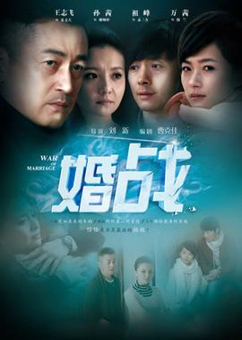 婚戰