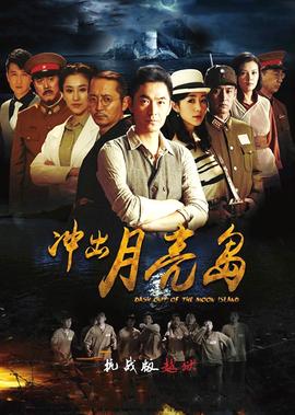 衝齣月亮島