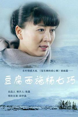 荳腐西施楊七巧