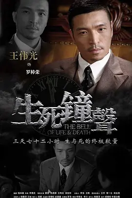 生死鐘聲