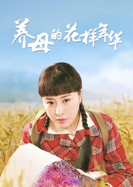 養母的蘤樣年華