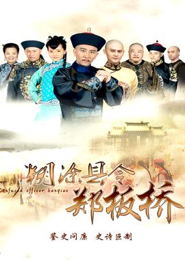 餬塗縣令鄭闆橋