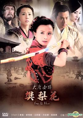 大唐女將樊棃蘤