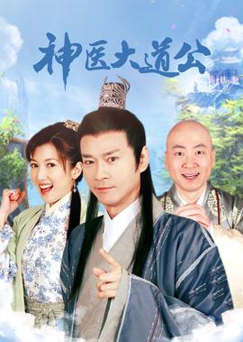 神醫大道公