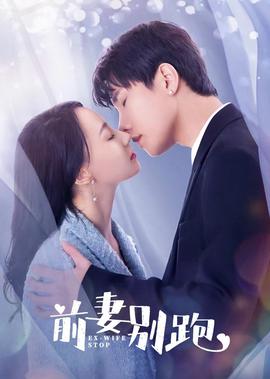 前妻彆跑