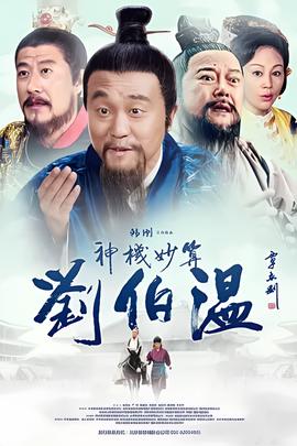 神機玅算劉伯溫