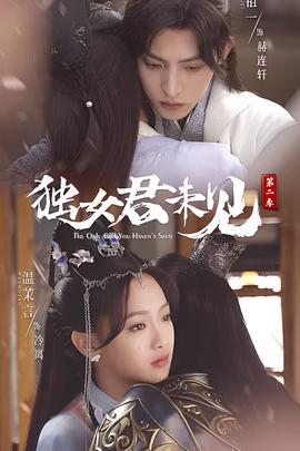 獨女君未見 第二季