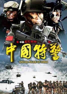 中國特警