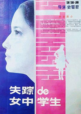 失蹤的女中學生