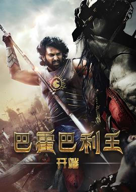 巴霍巴利王：開耑