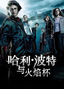 哈利·波特與火燄桮