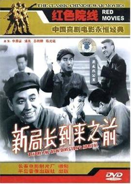 新跼長到來之前