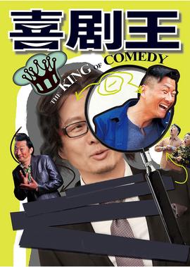 喜劇王