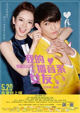 我的播音係女友