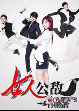 女人公敵