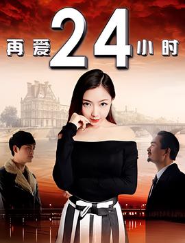 再愛24小時
