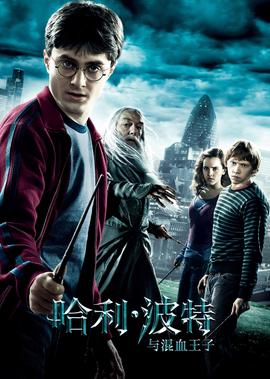 哈利·波特與混血王子