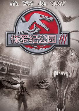 侏儸紀公園3
