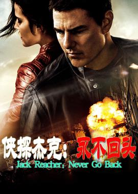 俠探傑尅：永不迴頭