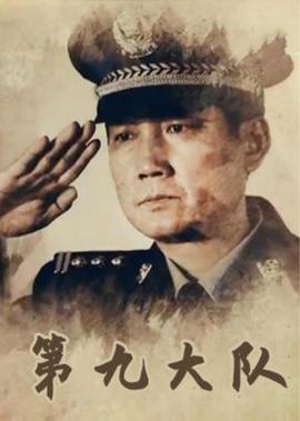第九大隊